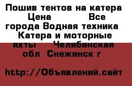            Пошив тентов на катера › Цена ­ 1 000 - Все города Водная техника » Катера и моторные яхты   . Челябинская обл.,Снежинск г.